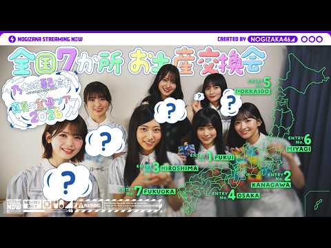 【全ツ連動ラスト】各地で買ったお土産交換会してみた！【明治神宮野球場公演もよろしくお願いします！】