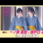 【冒頭先行公開】乃木坂、逃避行。SEASON4　#2 in鹿児島 完結編 #一ノ瀬美空 × #瀬戸口心月