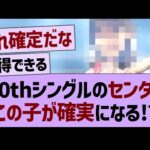 40thシングルのセンター、この子が確実になる⁉【乃木坂46・乃木坂工事中・乃木坂配信中】