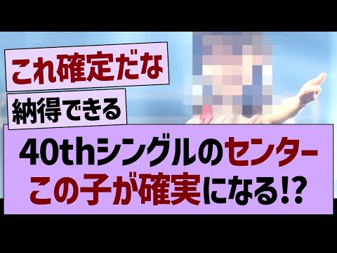 40thシングルのセンター、この子が確実になる⁉【乃木坂46・乃木坂工事中・乃木坂配信中】