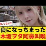 【速報】乃木坂46矢久保美緒の新宿キャバ嬢風スタイル、マジでやばい #乃木坂46 #矢久保美緒 【乃木坂46】