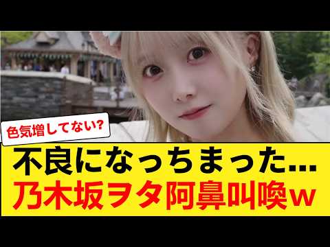 【速報】乃木坂46矢久保美緒の新宿キャバ嬢風スタイル、マジでやばい #乃木坂46 #矢久保美緒 【乃木坂46】