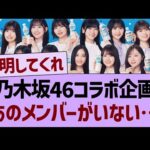 乃木坂46コラボ企画、あのメンバーがいない…【乃木坂46・乃木坂工事中・乃木坂配信中】