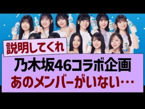 乃木坂46コラボ企画、あのメンバーがいない…【乃木坂46・乃木坂工事中・乃木坂配信中】