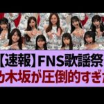 【速報】FNS歌謡祭2025、乃木坂が圧倒的すぎた件w【乃木坂46・乃木坂工事中・乃木坂配信中】