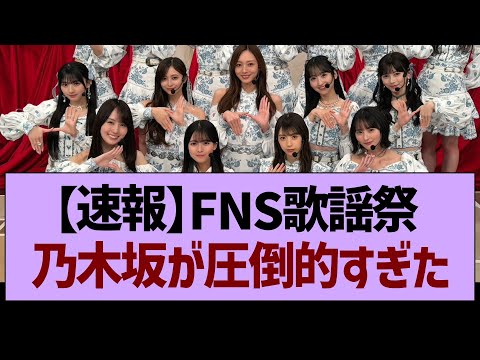 【速報】FNS歌謡祭2025、乃木坂が圧倒的すぎた件w【乃木坂46・乃木坂工事中・乃木坂配信中】