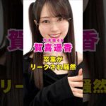 乃木坂46・賀喜遥香の卒業がリーク#芸能界 #芸能 #shorts #乃木坂46 #乃木坂