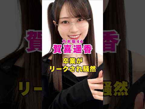 乃木坂46・賀喜遥香の卒業がリーク#芸能界 #芸能 #shorts #乃木坂46 #乃木坂