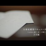 乃木坂46『久保史緒里ドキュメンタリー ～Letters 綴り、紡ぐ、卒業～』予告編