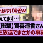 賀喜遥香さん、生放送でまさかの事故発生www【乃木坂46・乃木坂工事中・乃木坂配信中】