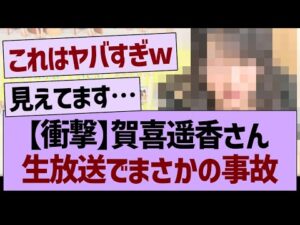 賀喜遥香さん、生放送でまさかの事故発生www【乃木坂46・乃木坂工事中・乃木坂配信中】