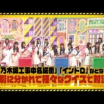 【11/6(木)21:00～】「乃木坂工事中10周年記念生配信」にて「期別対抗 乃木坂46クイズ大会」開催決定！