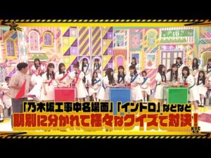 【11/6(木)21:00～】「乃木坂工事中10周年記念生配信」にて「期別対抗 乃木坂46クイズ大会」開催決定！
