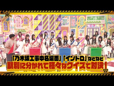 【11/6(木)21:00~】「乃木坂工事中10周年記念生配信」にて「期別対抗 乃木坂46クイズ大会」開催決定!