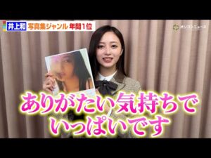 乃木坂46・井上和、写真集ジャンルで上半期に続き年間でも1位を獲得！　オリコン年間BOOKランキング 2025