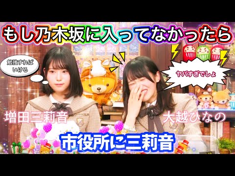 【奇抜だけど堅実？】もしも乃木坂46に入ってなかったら市役所公務員になりたかった増田三莉音