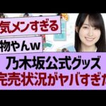 乃木坂公式グッズ、完売状況がヤバすぎた【乃木坂46・乃木坂工事中・乃木坂配信中】