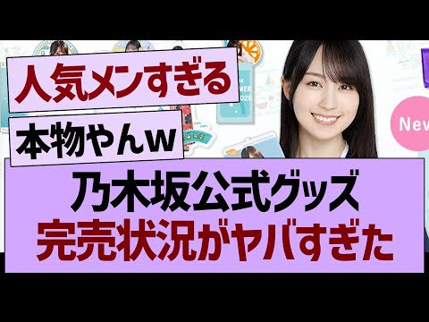 乃木坂公式グッズ、完売状況がヤバすぎた【乃木坂46・乃木坂工事中・乃木坂配信中】