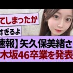 【速報】矢久保美緒さん、乃木坂46卒業を発表…【乃木坂46・乃木坂工事中・乃木坂配信中】