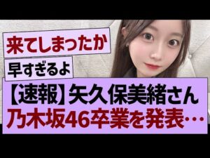 【速報】矢久保美緒さん、乃木坂46卒業を発表…【乃木坂46・乃木坂工事中・乃木坂配信中】