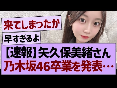 【速報】矢久保美緒さん、乃木坂46卒業を発表…【乃木坂46・乃木坂工事中・乃木坂配信中】