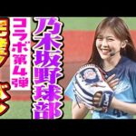 【乃木坂野球部】リトルティ…独り言を封印して挑む柴田柚菜さんの始球式【コラボ第4弾】