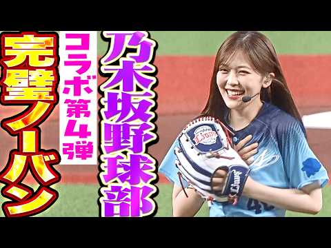 【乃木坂野球部】リトルティ…独り言を封印して挑む柴田柚菜さんの始球式【コラボ第4弾】