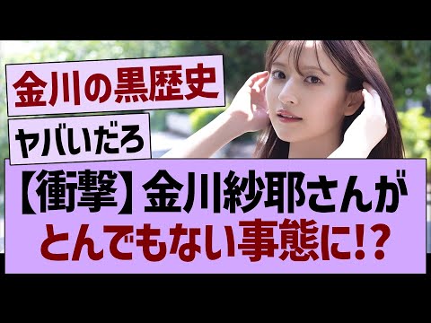 【朗報】金川紗耶、バズるwww【乃木坂46・乃木坂工事中・乃木坂配信中】