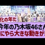 今年の乃木坂46さん、なにやら大きな動きが!?【乃木坂46・乃木坂工事中・乃木坂配信中】