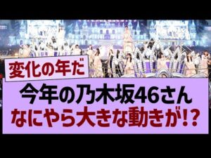 今年の乃木坂46さん、なにやら大きな動きが!?【乃木坂46・乃木坂工事中・乃木坂配信中】