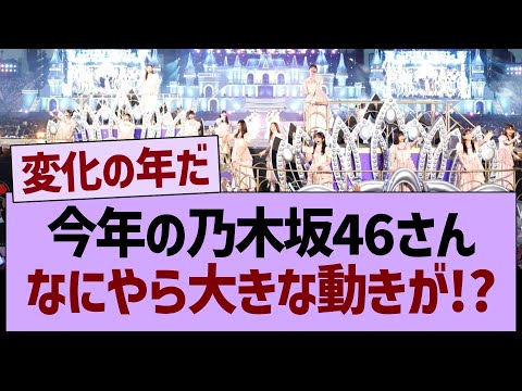 今年の乃木坂46さん、なにやら大きな動きが!?【乃木坂46・乃木坂工事中・乃木坂配信中】