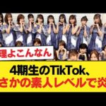 4期生のtiktokド素人レベルで炎上【乃木坂46】