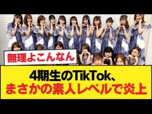 4期生のtiktokド素人レベルで炎上【乃木坂46】