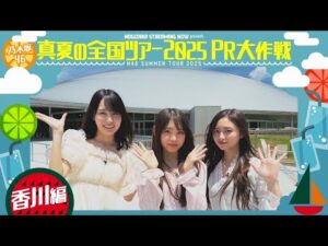 【同じように楽しんでみてください♪】真夏の全国ツアー2025PR大作戦!香川篇【明日からは香川公演🎤】