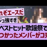 ベストヒット歌謡祭で見つかったメンバーがコチラwww【乃木坂46・乃木坂工事中・乃木坂配信中】