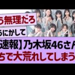 【速報】乃木坂46さん、がちで大荒れしてしまう…【乃木坂46・乃木坂工事中・乃木坂配信中】