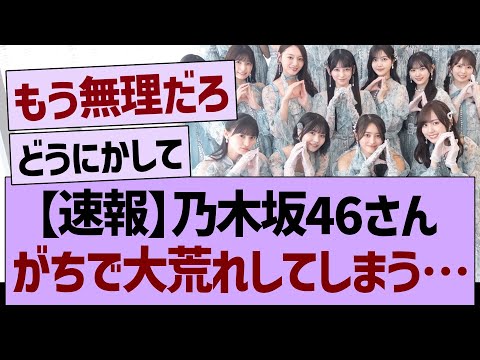 【速報】乃木坂46さん、がちで大荒れしてしまう…【乃木坂46・乃木坂工事中・乃木坂配信中】