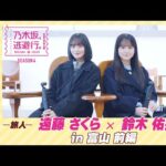 【冒頭先行公開】乃木坂、逃避行。SEASON4 #3 in富山 前編 #遠藤さくら × #鈴木佑捺