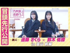【冒頭先行公開】乃木坂、逃避行。SEASON4 #3 in富山 前編 #遠藤さくら × #鈴木佑捺