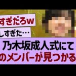 【朗報】乃木坂成人式にて、あのメンバーが見つかるwww【乃木坂46・乃木坂工事中・乃木坂配信中】