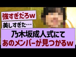 【朗報】乃木坂成人式にて、あのメンバーが見つかるwww【乃木坂46・乃木坂工事中・乃木坂配信中】