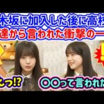 鈴木佑捺が乃木坂加入してから友達から言われた言葉に衝撃を受ける海邉朱莉..ｗ【文字起こし】乃木坂46