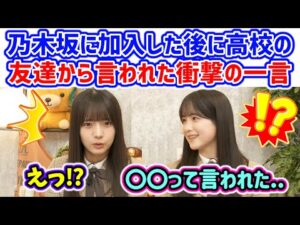 鈴木佑捺が乃木坂加入してから友達から言われた言葉に衝撃を受ける海邉朱莉..ｗ【文字起こし】乃木坂46