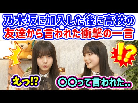 鈴木佑捺が乃木坂加入してから友達から言われた言葉に衝撃を受ける海邉朱莉..ｗ【文字起こし】乃木坂46