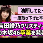 【あやてぃー】吉田綾乃クリスティーちゃん、乃木坂46卒業を発表【東京パソコンクラブ】