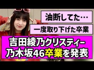 【あやてぃー】吉田綾乃クリスティーちゃん、乃木坂46卒業を発表【東京パソコンクラブ】