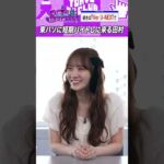 イベントへ参加表明する田村真佑 #乃木坂46 #ゲーム実況
