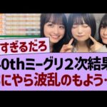 40thミーグリ２次結果、なにやら波乱のもよう…【乃木坂46・乃木坂工事中・乃木坂配信中】