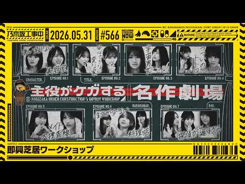 【公式】「乃木坂工事中」# 566「即興芝居ワークショップ」2026.05.31 OA