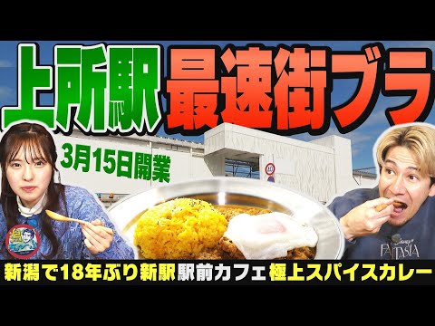 【新潟の駅】JR越後線 上所駅あたりをどこよりも早く街ブラ!駅から一番近いカフェは超貴重な古書と絶品スパイスカレーの自慢のこだわりオーナーの店だった ▽ 小千谷市のオシャレすぎる社員食堂【潟ちゅーぶ】